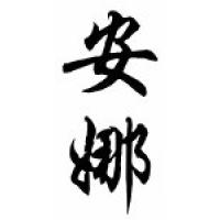 000Aanna Family Name Chinese Calligraphy Scroll