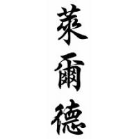 Laird Family Name Chinese Calligraphy Scroll