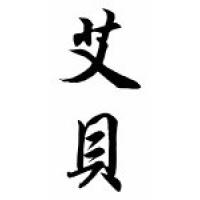Abe Chinese Calligraphy Name Scroll
