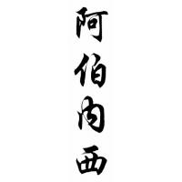 Abernathy Family Name Chinese Calligraphy Painting