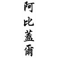 Abigail Chinese Calligraphy Name Painting
