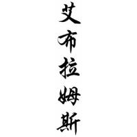 Abrams Family Name Chinese Calligraphy Scroll