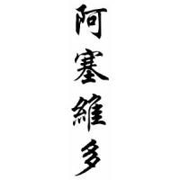 Acevedo Family Name Chinese Calligraphy Scroll