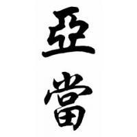 Adam Chinese Calligraphy Name Painting