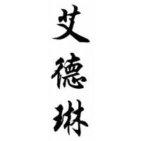 Adeline Chinese Calligraphy Name Painting