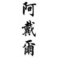 Adell Chinese Calligraphy Name Scroll