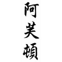 Afton Chinese Calligraphy Name Scroll
