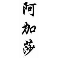 Agatha Chinese Calligraphy Name Scroll