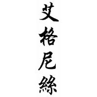 Agnes Chinese Calligraphy Name Painting