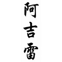 Aguirre Family Name Chinese Calligraphy Painting