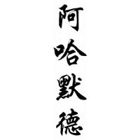 Ahmad Chinese Calligraphy Name Painting
