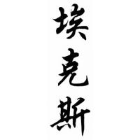 Akers Family Name Chinese Calligraphy Painting
