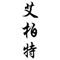Albert Chinese Calligraphy Name Painting