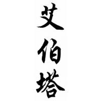 Alberta Chinese Calligraphy Name Painting