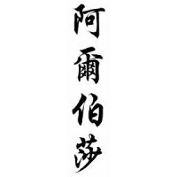 Albertha Chinese Calligraphy Name Scroll