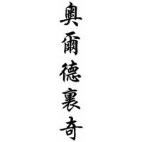 Aldridge Family Name Chinese Calligraphy Scroll