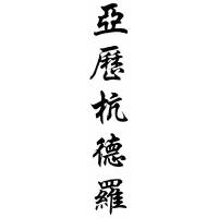 Alejandro Chinese Calligraphy Name Painting