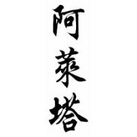 Aleta Chinese Calligraphy Name Scroll