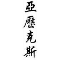 Alex Chinese Calligraphy Name Painting
