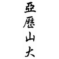 Alexander Family Name Chinese Calligraphy Scroll