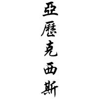 Alexis Chinese Calligraphy Name Painting