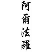 Alfaro Family Name Chinese Calligraphy Scroll
