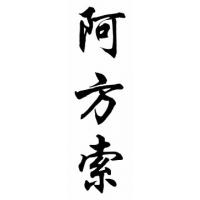 Alfonso Chinese Calligraphy Name Painting
