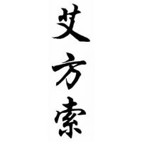 Alfonzo Chinese Calligraphy Name Painting