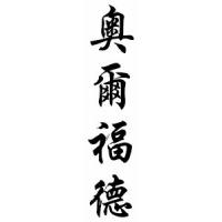 Alford Family Name Chinese Calligraphy Scroll