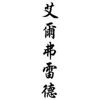 Alfred Chinese Calligraphy Name Painting