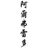 Alfredo Chinese Calligraphy Name Painting