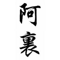 Ali Chinese Calligraphy Name Painting