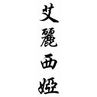 Alicia Chinese Calligraphy Name Painting