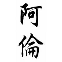 Allan Chinese Calligraphy Name Painting