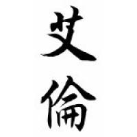 Allen Family Name Chinese Calligraphy Scroll