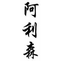 Allison Family Name Chinese Calligraphy Scroll