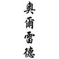 Allred Family Name Chinese Calligraphy Scroll