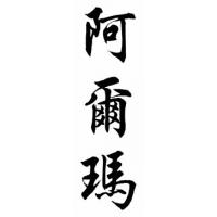 Alma Chinese Calligraphy Name Painting