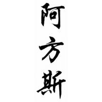Alphonse Chinese Calligraphy Name Painting