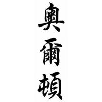Alton Chinese Calligraphy Name Painting