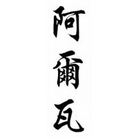 Alva Chinese Calligraphy Name Painting