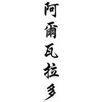 Alvarado Family Name Chinese Calligraphy Scroll