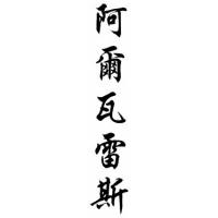 Alvarez Family Name Chinese Calligraphy Scroll