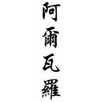 Alvaro Chinese Calligraphy Name Painting