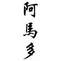 Amado Chinese Calligraphy Name Painting