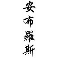 Ambrose Family Name Chinese Calligraphy Scroll