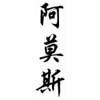 Amos Family Name Chinese Calligraphy Scroll