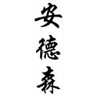 Anderson Family Name Chinese Calligraphy Scroll