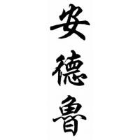 Andrew Chinese Calligraphy Name Painting