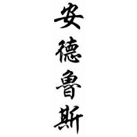 Andrews Family Name Chinese Calligraphy Scroll